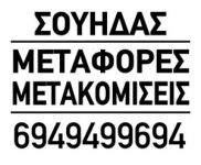 Logo, ΣΟΥΗΔΑΣ ΜΕΤΑΦΟΡΕΣ ΜΕΤΑΚΟΜΙΣΕΙΣ